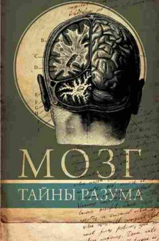 Книга Мозг Тайны разума (Пенфилд У.), б-8675, Баград.рф